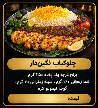 چلوکباب نگین دار